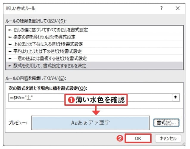 図19 元の画面に戻ったら、プレビュー欄が薄い水色になっているのを確認して「OK」を押す(1、2)