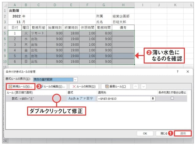 図20 ルール管理画面に戻ったら「適用」を押して(1)、シート上の土曜日の行全体が薄い水色になるのを確認する(2)。ならなかったら、作成したルールをダブルクリックして修正する。問題なければ「新規ルール」を押して(3)、さらに日曜日のルールを追加する