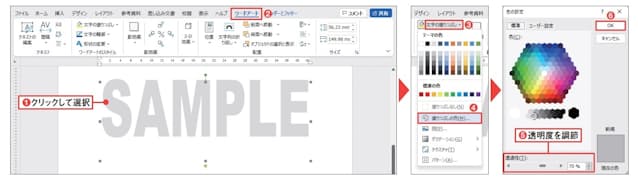 図7 透かしの文字列をクリックで選択すると「ワードアート」タブが表示され、各種のスタイル変更が可能になる(1、2)。透明度を変える場合は「文字の塗りつぶし」メニューから「塗りつぶしの色」を選び、表示されるダイアログボックスの「透過性」の数値を指定して「OK」ボタンをクリックする(3〜6)。半透明が「50%」なので、薄くしたい場合は数値を「70%」のように増やせばよい