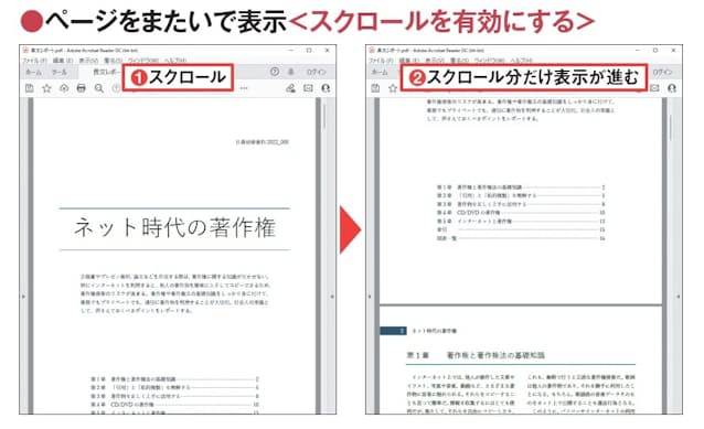 図5 1ページずつ切り替えず、ページをまたいで表示したい場合は「スクロールを有効にする」を選ぶ。ページの末尾でスクロールするとその分だけ表示が進むので(1、2)、前後のページを同時に参照しながら作業していける
