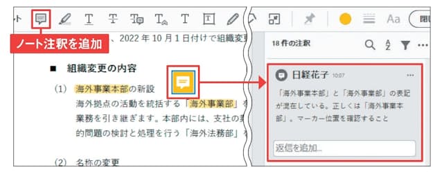 図9 長い指示やコメントを付けるときは、「ノート注釈を追加」ツールで該当箇所にマークを表示し、文字列はツールパネルの別枠に入力すると画面がすっきりする。別枠には、指示を受け取った人が返信する欄も設けてある。PDF上のマークにポインターを重ねると、内容をポップアップウインドウで確認できる
