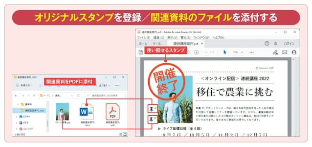 図1 Acrobat Reader DCには「承認済」「草稿」などのスタンプが用意されていて、資料の状態を視覚的に示せる。独自のスタンプも登録可能だ。PDFに元ファイルや素材ファイルを添付しておくと、関連資料をPDF内から呼び出せる。元ファイルを紛失しても安心だ