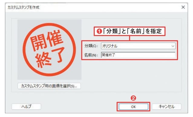 図4 表示される画面でスタンプの「分類」と「名前」を指定(1)。「分類」は「スタンプを追加」メニューのサブメニューとなる。ここでは新規に「オリジナル」を指定した。「OK」ボタンをクリックする(2)