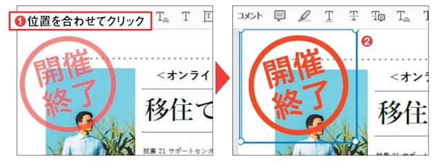 図6 選んだスタンプが淡い色で表示されるので、押す位置に合わせてクリックする(1)。スタンプが表示される(2)。位置はドラッグで、サイズは四隅のハンドルで調節できる