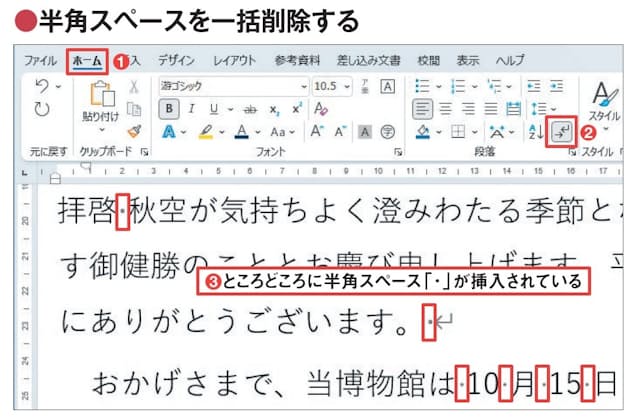 図6 「ホーム」タブの「編集記号の表示/非表示」ボタンをオンにして編集記号を表示させると、Wordで直接開いたPDFには、半角スペースが挿入されているところがあるのがわかる(1〜3)