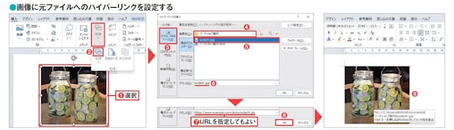 図8 ハイパーリンクを設定する画像を選択し、「挿入」タブの「リンク」グループにある「リンク」ボタンをクリック(1、2)。表示される画面で「リンク先」に「ファイル、Web ページ」を選択し、「検索先」に元ファイルの保存先を表示してファイルを選ぶ(3〜5)。「アドレス」欄にファイルのパスが表示される(6)。なお、ウェブサイトにアップロードしているファイルを指定する場合は「アドレス」欄にURLを指定する(7)。「OK」ボタンをクリックすると、選択した画像にハイパーリンクが設定され、ポインターを重ねるとリンク先がポップアップ表示される(8、9)