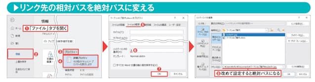 図9 「ファイル」タブの「情報」パネルを開き、「プロパティ」メニューから「詳細プロパティ」を選ぶ(1〜4)。表示される画面の「ファイルの概要」タブで「ハイパーリンクの基点」欄に半角の「¥」を入力し、「OK」ボタンをクリック(5〜7)。ハイパーリンクの「アドレス」欄が絶対パスで表示される(8)(ファイルの保存時にパスの設定が変わってしまう場合は、「ファイル」タブの「オプション」を選び、表示される画面の「詳細設定」パネルの「全般」グループにある「文書を開いたときにリンクを自動的に更新する」をオフにする)