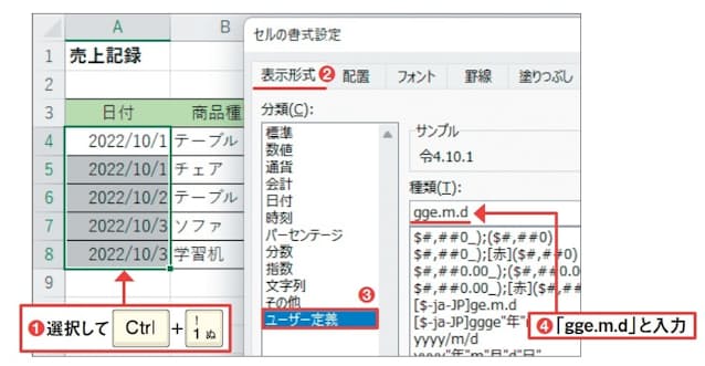 図4　普通に日付を入力したら、選択して「セルの書式設定」画面を開く（1）。「表示形式」タブの左側で「ユーザー定義」を選び（2、3）、「種類」欄に「gge.m.d」と半角で入力して（4）、画面下の「 OK 」を押す。「gge」の部分を「ggge」にすれば「令和」になる。左側で「日付」を選び、「カレンダーの種類」を「和暦」にして書式を選ぶ方法もある