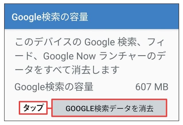 図4　検索履歴などは消しても問題ないので「GOOGLE 検索データを消去」をタップしてデータを削除する