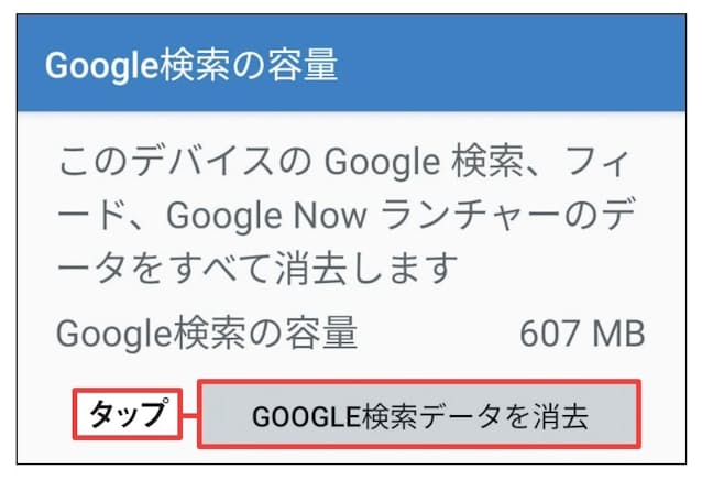図4 検索履歴などは消しても問題ないので「GOOGLE 検索データを消去」をタップしてデータを削除する