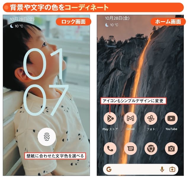 図2 上のような洗練されたロック画面やホーム画面を誰でも簡単に作れる。選択した壁紙にぴったりの、文字や設定メニューの背景色が用意されている。アイコンも、色合いをそろえたシンプルデザインに変更できる