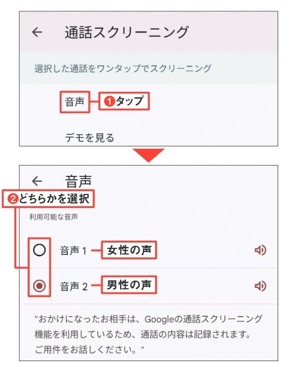 図7 スマホがWi-Fiに接続していると、「通話スクリーニング」が有効になる(初回時のみ)。続いて応対する「音声」を女性か男性のどちらかを選択(1、2、上で選んだ「音声2」は男性)