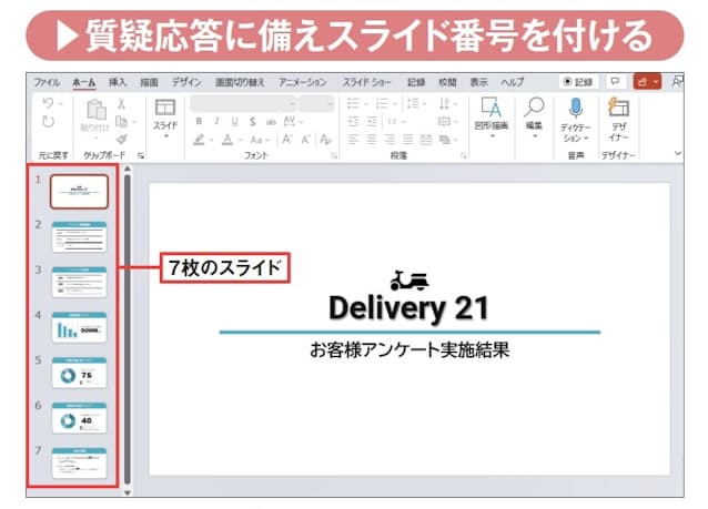 図2　サンプルファイル（https://web-cache.stream.ne.jp/www11/nikkeibpw/pc/pc21/download/2301office.zip）を入手して、パワポで開いておく。7枚のスライドがあることを確認する