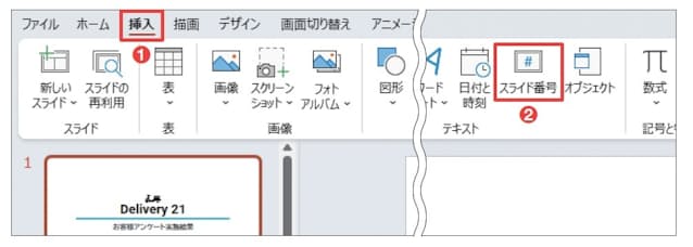 図3 「挿入」タブの「スライド番号」をクリック(1、2)