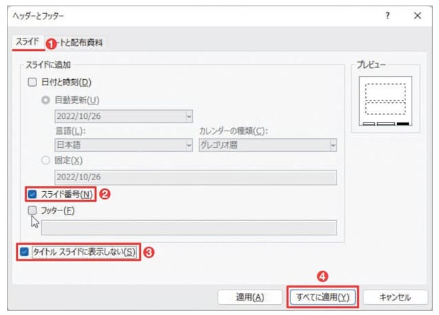 図4 開いた画面の「スライド」タブで、「スライド番号」と「タイトルスライドに表示しない」をチェックして「すべてに適用」を押す(1〜4)