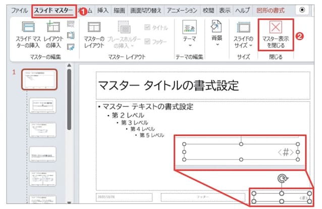 図10 「<#>」が大きくなったのを確認したら、「スライドマスター」タブの「マスター表示を閉じる」を押す(1、2)