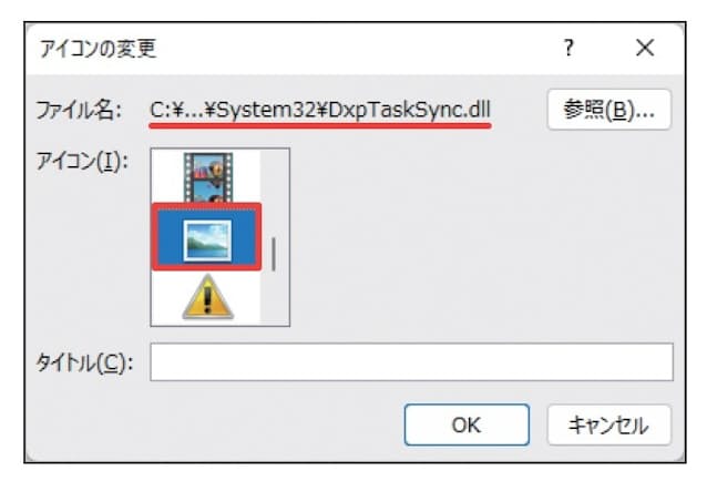 図13 画像ファイルのアイコンも「DxpTaskSync.dll」から選ぶことができる。なお、図 11下の画面で、「Windows」フォルダーの「System32」フォルダー以外が表示された場合は、「System32」フォルダーを選択する