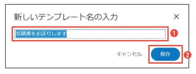 図6 最初の行がテンプレート名として表示されるので、必要に応じて書き換え、「保存」を押す(1、2)