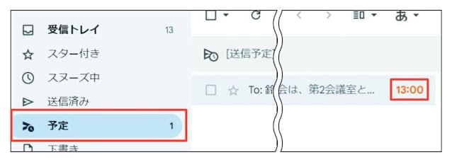 図23 送信予約をしたメールは、「送信済み」ではなく「予定」に入る。メールリストの右端に送信予定日時が表示されるので、送信が完了するまでは開いて編集や取り消し、日時の変更なども可能だ