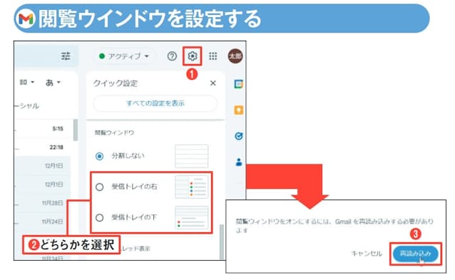 図9 「設定」をクリックする(1)。「クイック設定」の「閲覧ウィンドウ」で「受信トレイの右」または「受信トレイの下」を選ぶ(2)。表示される確認画面で「再読み込み」を選択すると、閲覧ウインドウが表示される(3)
