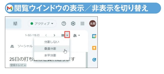 図10 いったん閲覧ウインドウを表示させると、ウインドウ右上に閲覧ウインドウの表示方法を選択するメニューが現れる。「分割しない」で非表示に戻り、「垂直分割」で右側、「水平分割」で下側に表示される
