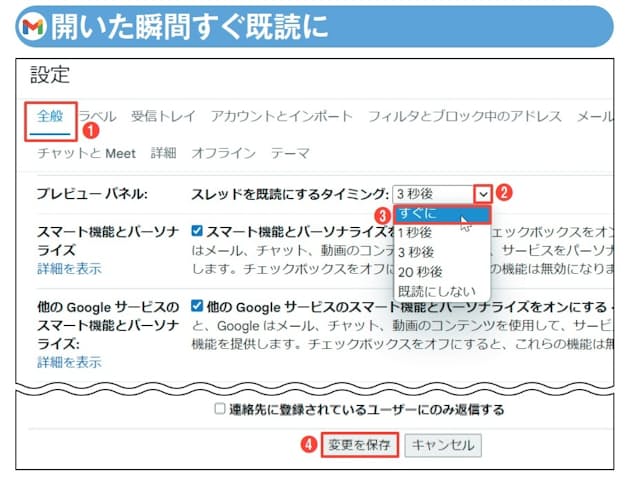 図16 Gmailの「設定」をクリックし、「すべての設定を表示」を選択する。「全般」を選択して「プレビューパネル」の「スレッドを既読にするタイミング」を「すぐに」や「1秒後」にする(1〜3)。「変更を保存」をクリックする(4)