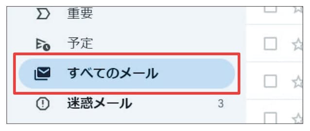 図9 アーカイブやミュートを指定したメールは、「受信トレイ」からは消えるが、「すべてのメール」を選べば表示される