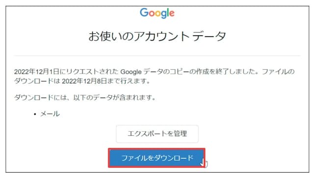 図16 エクスポート作業が完了するとメールが届く。記載されたリンクをクリックしてデータをダウンロードする