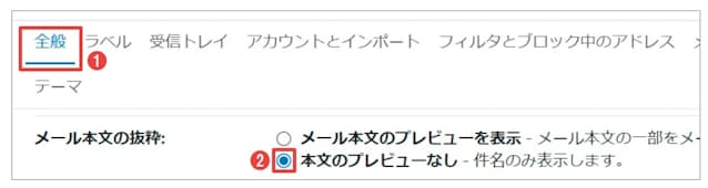 図7 Gmailの設定画面を表示させ、「全般」を選択する(1)。「メール本文の抜粋」で「本文のプレビューなし」を選択する(2)