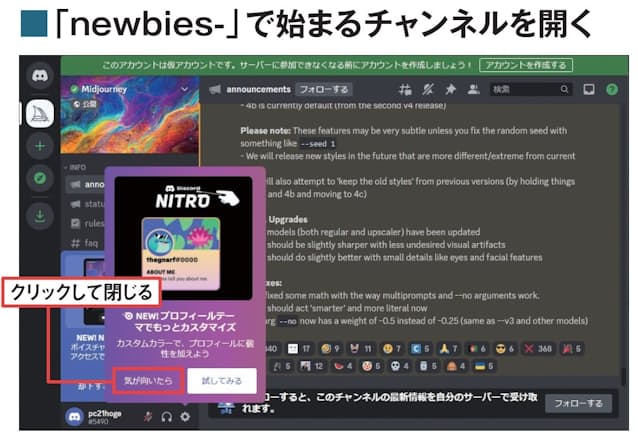 図4 Discord内にあるMidjourneyのサーバー(コミュニケーションのグループのようなもの)が表示される。ヒントなどがポップアップ表示されたら、「気が向いたら」「却下する」などをクリックして閉じる