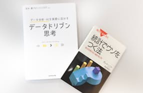 山本さんがよく読み返すという河本教授の著書「データドリブン思考」（写真左）と、統計解析の基本が学べるオススメ本