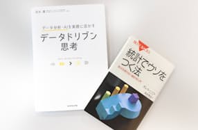 山本さんがよく読み返すという河本教授の著書「データドリブン思考」(写真左)と、統計解析の基本が学べるオススメ本