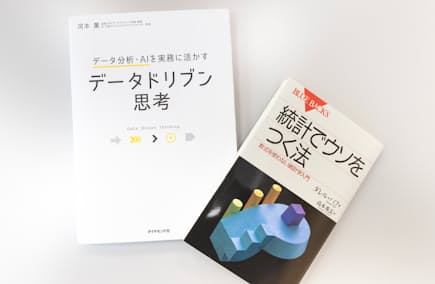 山本さんは「データドリブン思考」（写真左）の著者、河本教授の本を半年に1回は読み返す。「統計でウソをつく法」では統計解析の基本が学べる。