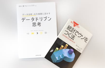 山本さんは「データドリブン思考」(写真左)の著者、河本教授の本を半年に1回は読み返す。「統計でウソをつく法」では統計解析の基本が学べる。