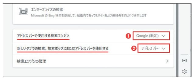 図4 「アドレスバーで使用する検索エンジン」の項目を「Google」に変更すると、アドレスバーでGoogle 検索が使えるようになる(1)。さらに、「新しいタブでの検索、検索ボックス⋯」の項目を「アドレスバー」とする(2)