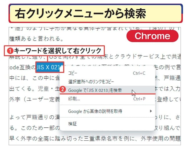 図8 Chromeでは、ウェブページ上の文字列を選択して右クリックし（1）、「Googleで○○を検索」を選べば（2）、新しいタブにGoogleの検索結果が表示される