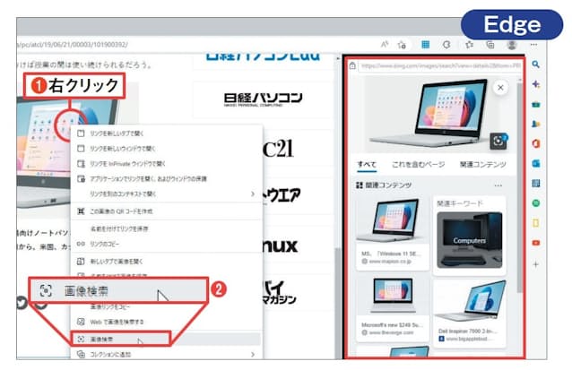 図2 Edgeにも同様の機能がある。画像を右クリックして「画像検索」を選ぶと（1、2）、画面の右側にBingで画像を検索した結果が一覧表示される