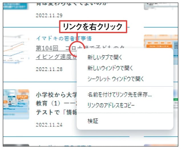 図3 リンクを開くとき、そのリンクを右クリックすると、新しいタブやウインドウで開く操作を選択できる。Edgeでは「リンクを新しいタブで開く」といったメニューになる