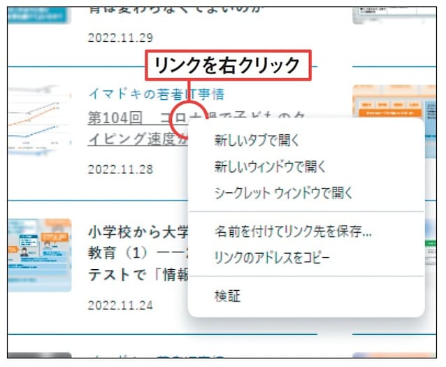 図3　リンクを開くとき、そのリンクを右クリックすると、新しいタブやウインドウで開く操作を選択できる。Edgeでは「リンクを新しいタブで開く」といったメニューになる