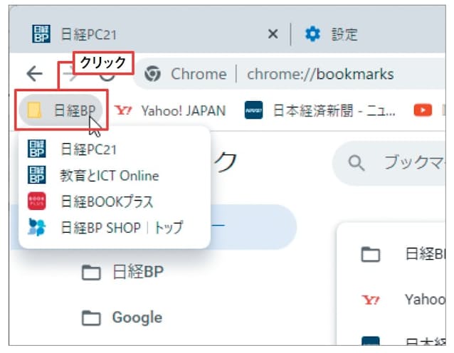 図9 ブックマークバーに表示されたフォルダーをクリックすると、フォルダー内のブックマークがメニュー表示される