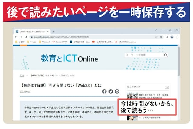 図1 読みたいウェブページを見つけたものの、今は時間がない ――。そんなときに、ページを一時的に保存して後で読むための機能がChromeにもEdgeにもある