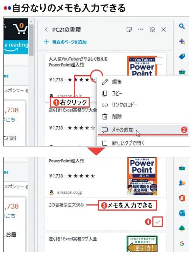 図14 コレクションに追加したページについて、メモ書きすることも可能。目的のページを右クリックし(1)、メニューから「メモの追加」を選ぶと(2)、すぐ下に入力欄が現れ、メモを入力できる(3)。右下にあるチェックマークをクリックすると保存される(4)