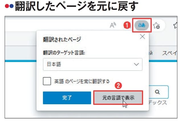 図3　翻訳したページを元の状態に戻すには、再び「翻訳オプションの表示」アイコンをクリックし（1）、「元の言語で表示」を選ぶ（2）