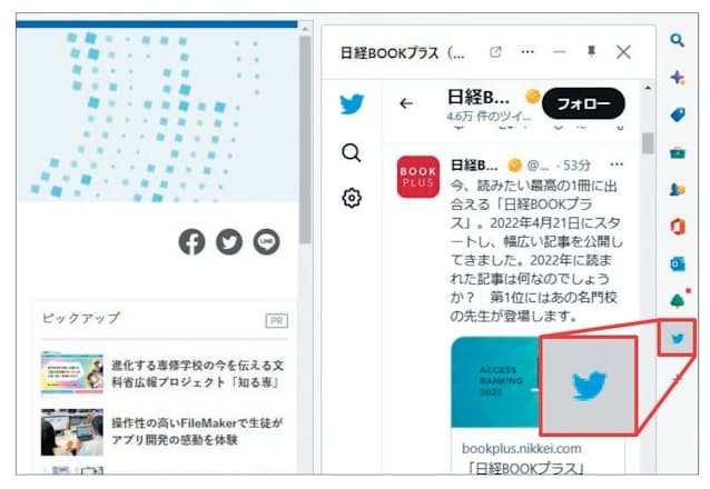 図5 例えば特定のTwitterアカウントのページをサイドバーに追加すると、ワンクリックでそのツイートを表示できる。頻繁に更新されるアカウントなら、常時表示した状態にして、画面の右側で随時、投稿をチェックすることなどが可能だ