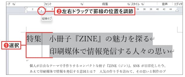 図5 罫線の位置を調節するときは、対象の段落を選択してルーラーの「縦棒タブ」マーカーを左右にドラッグする(1、2)。細かく動かす場合は「Alt」キーを押しながらドラッグする