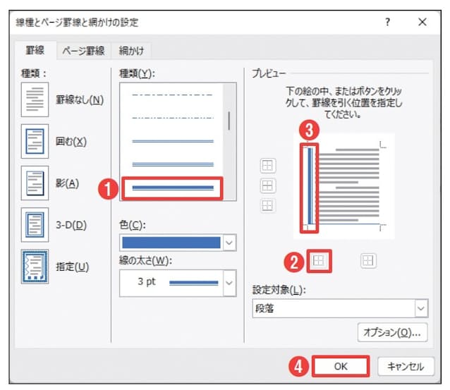 図17 「種類」から「太線+細線」を選び、「左罫線」ボタンで左側に罫線を追加する(1〜3)。「OK」ボタンをクリックする(4)