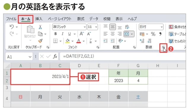 図8 日付データを、その月の英語名で表示するには、「表示形式」を設定する。A1〜 C2の結合セルを選択し、「ホーム」タブの「数値」グループのダイアログボックス起動ツールをクリックする(1、2)