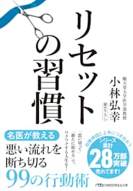 『リセットの習慣』(日経ビジネス人文庫)