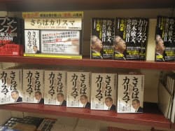 鈴木敏文氏関連の緊急出版は1階にも目立つように陳列されていた