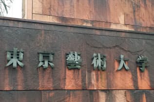 「美校」と呼ばれる芸大美術学部の正門。「音校」と呼ばれる音楽学部と道を挟んで向かい合っている=東京都台東区